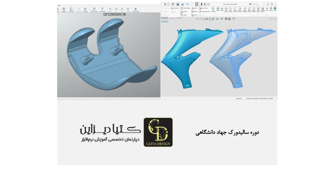 آموزش سالیدورک- دوره سالیدورک جهاد دانشگاهی
