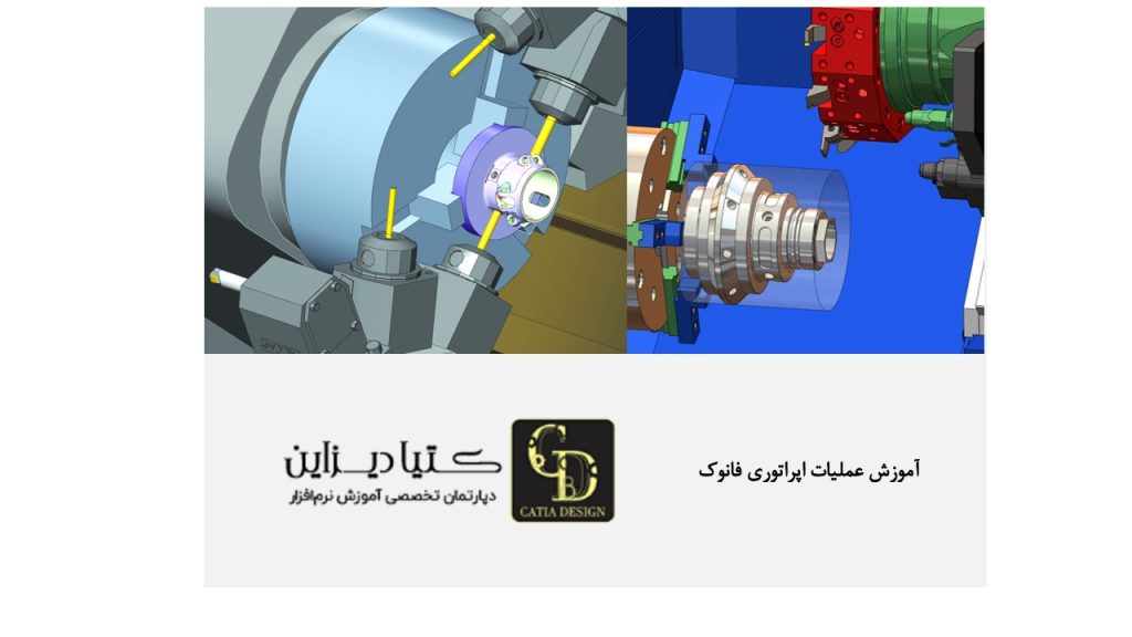 آموزش فرز و تراش - آموزش عملیات اپراتوری فانوک
