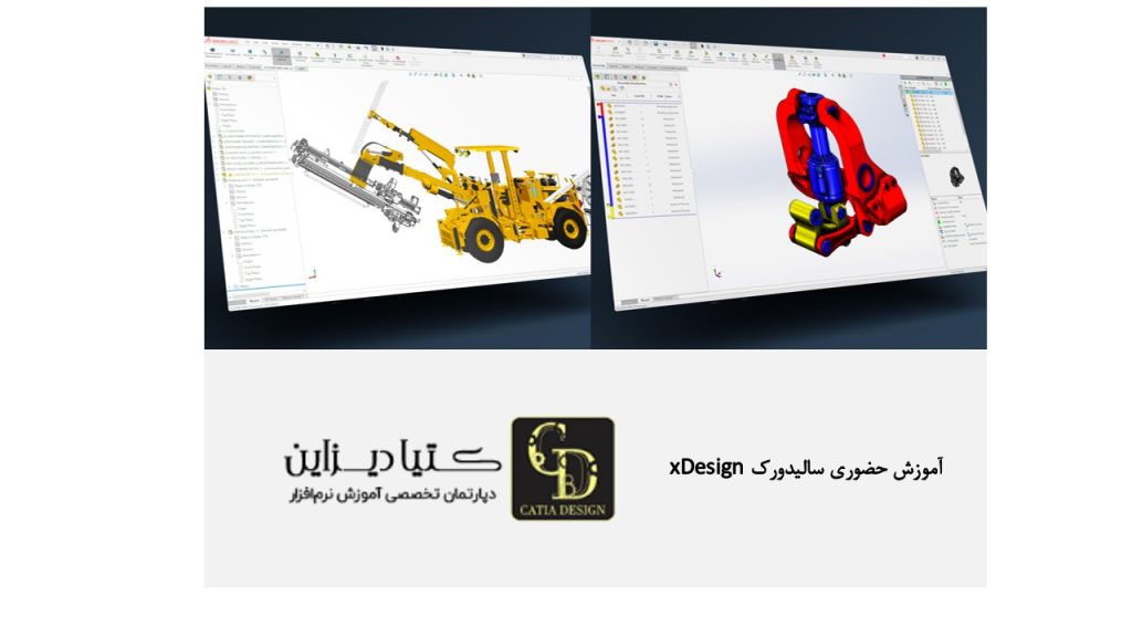 آموزش حضوری سالیدورک xDesign