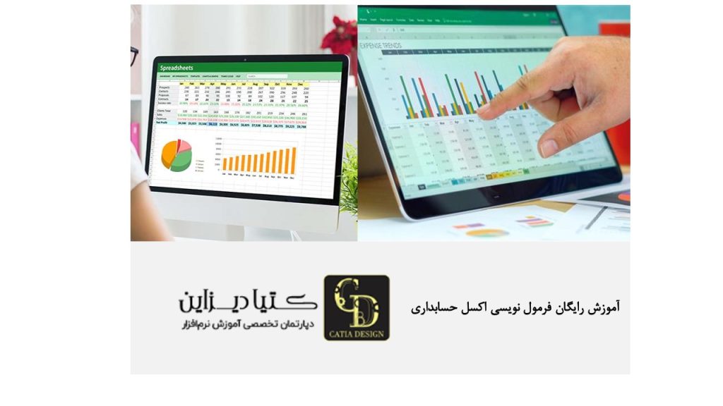 آموزش رایگان فرمول نویسی اکسل حسابداری