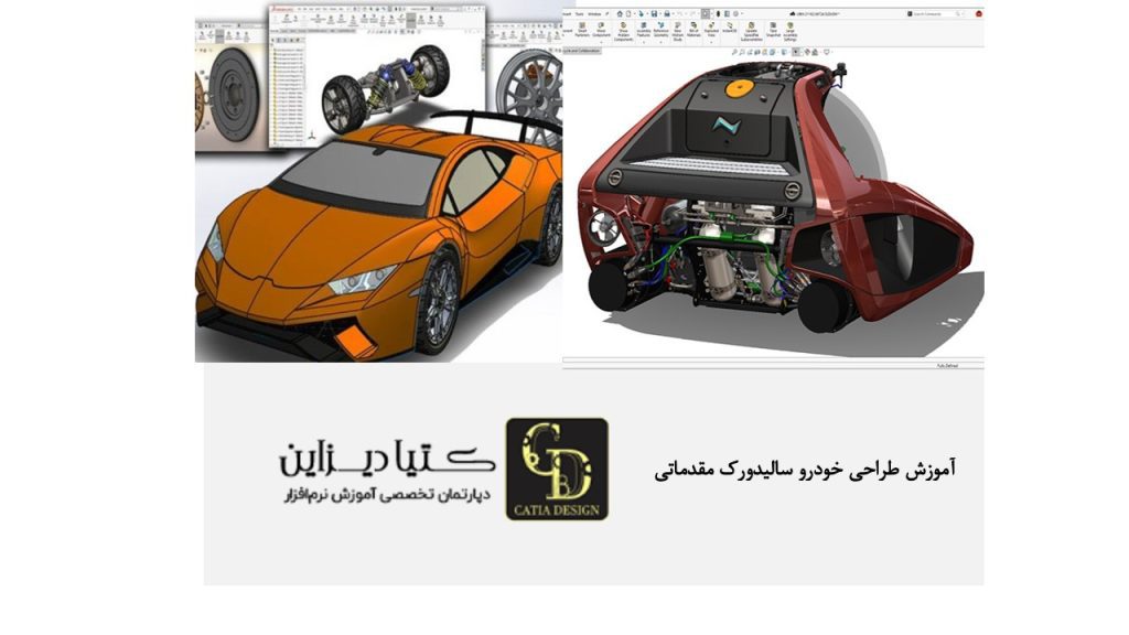 آموزش طراحی خودرو سالیدورک مقدماتی