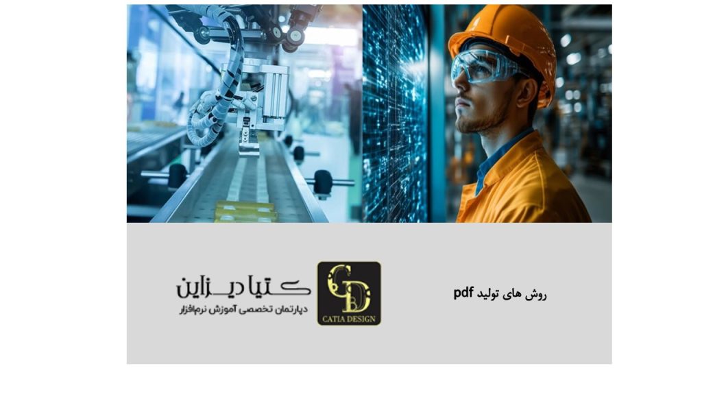 روش های تولید pdf