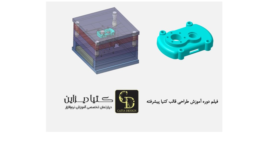 آموزش کتیا- فیلم دوره آموزش طراحی قالب کتیا پیشرفته