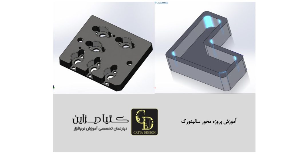 آموزش پروژه محور سالیدورک