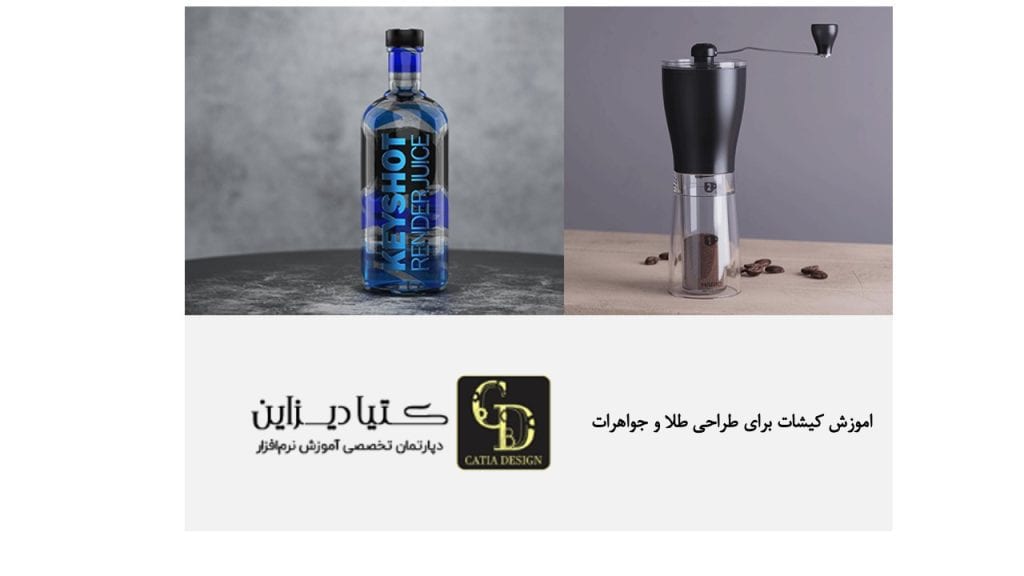 اموزش کیشات برای طراحی طلا و جواهرات