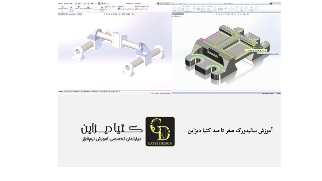 آموزش سالیدورک- (آموزش سالیدورک صفر تا صد کتیا دیزاین