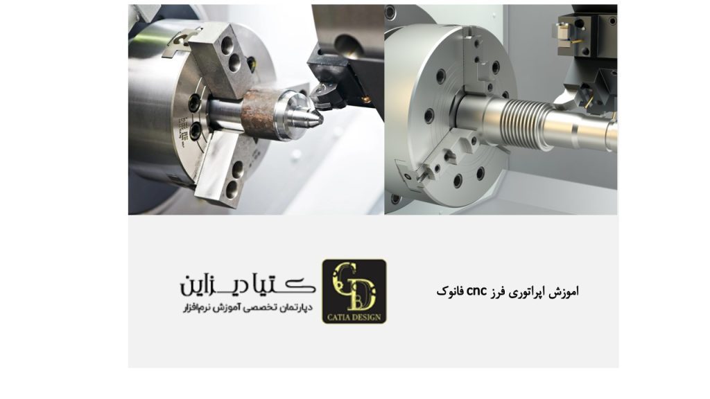 آموزش فرز و تراش - اموزش اپراتوری فرز cnc فانوک