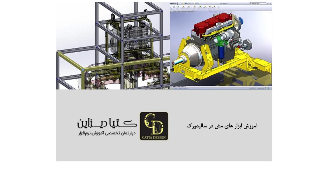 آموزش ابزار های مش در سالیدورک