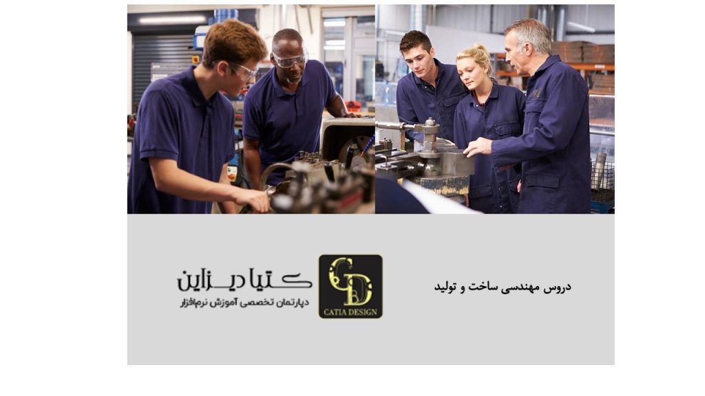 دروس مهندسی ساخت و تولید