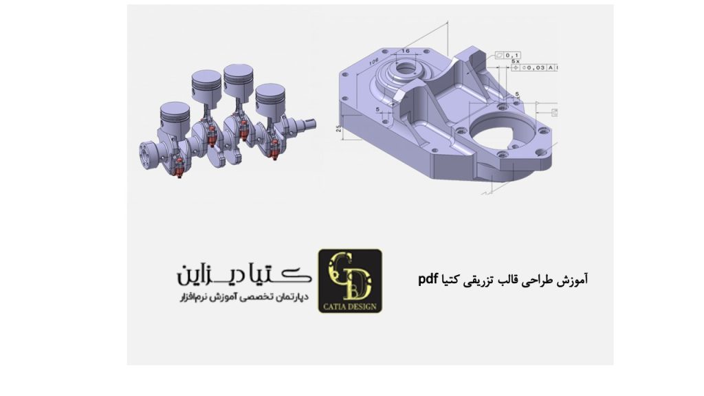 آموزش کتیا- آموزش طراحی قالب تزریقی کتیا pdf