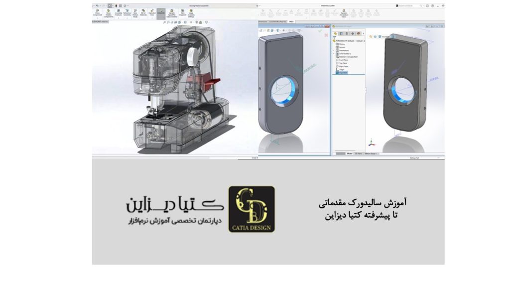 آموزش سالیدورک مقدماتی تا پیشرفته کتیا دیزاین