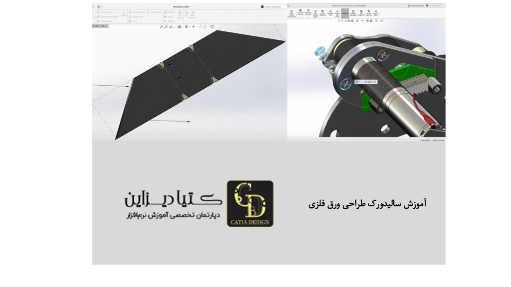 آموزش سالیدورک طراحی ورق فلزی