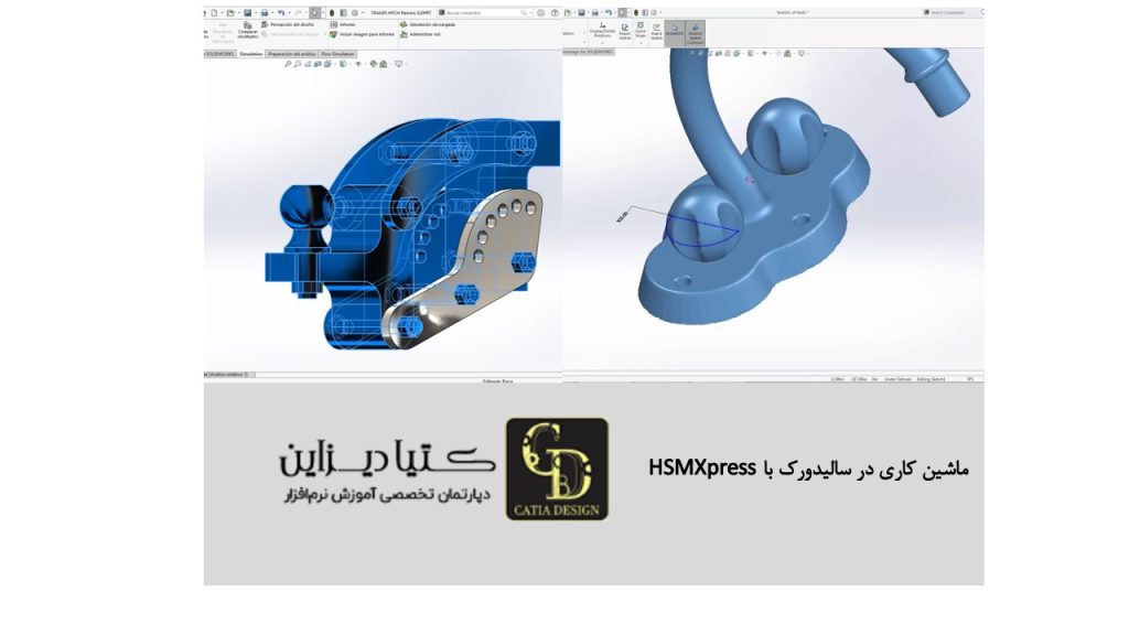 ماشین کاری در سالیدورک با HSMXpress