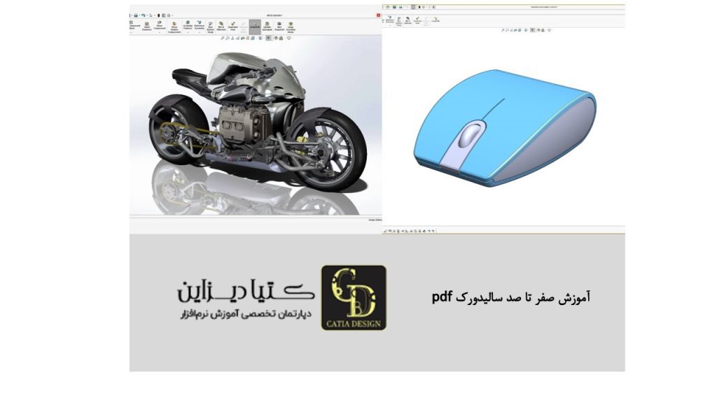 آموزش صفر تا صد سالیدورک pdf