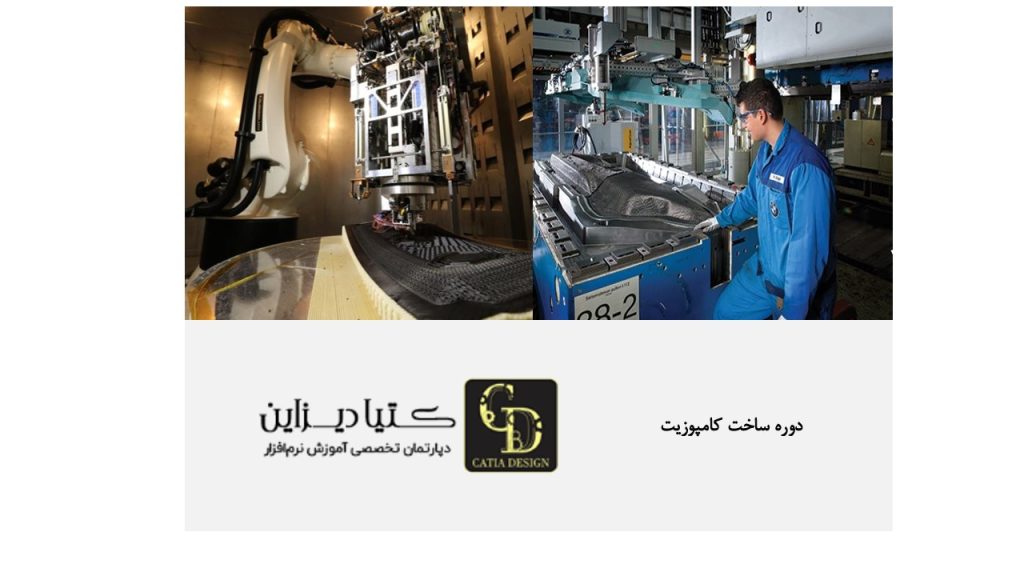 آموزش ساخت کامپوزیت- دوره ساخت کامپوزیت