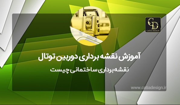 نقشه‌ برداری ساختمانی چیست