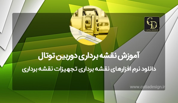 دانلود نرم افزارهای نقشه برداری تجهیزات نقشه برداری