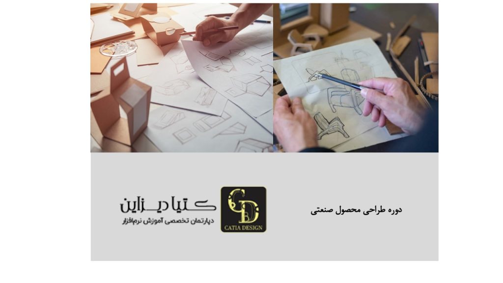 دوره طراحی محصول صنعتی