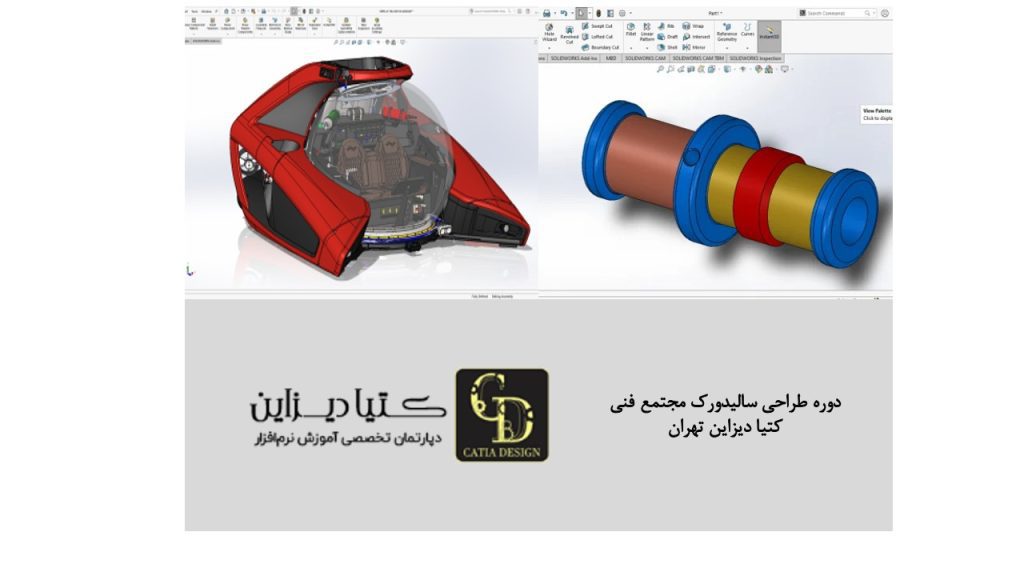 دوره طراحی سالیدورک مجتمع فنی کتیا دیزاین تهران