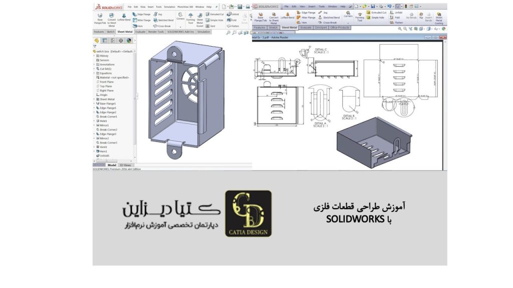 آموزش طراحی قطعات فلزی با SOLIDWORKS