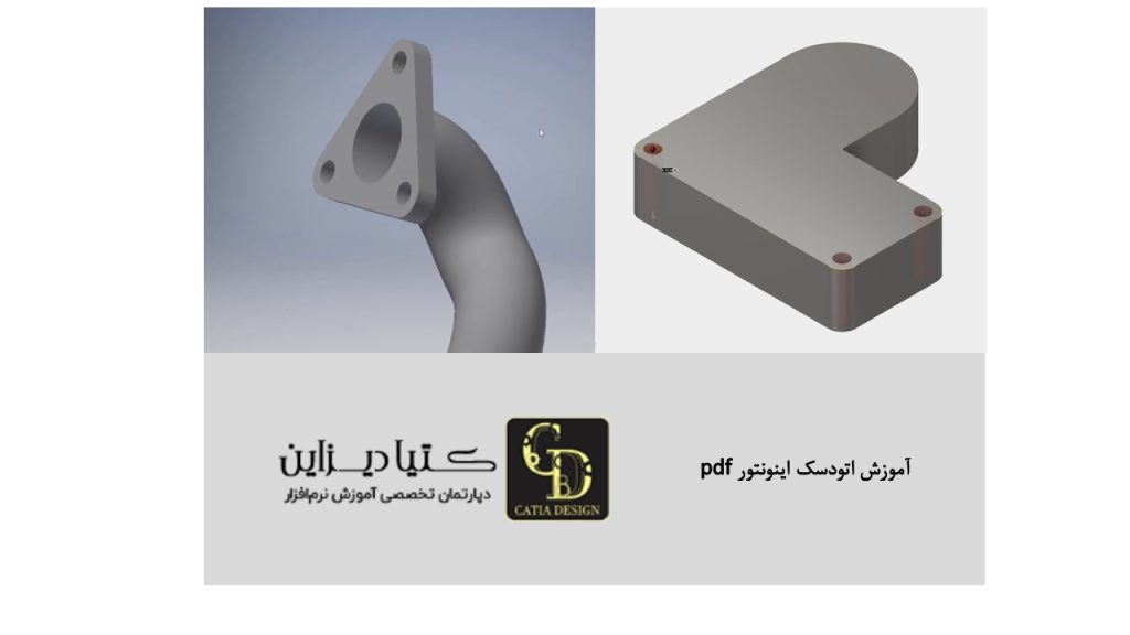 آموزش اتودسک اینونتور pdf