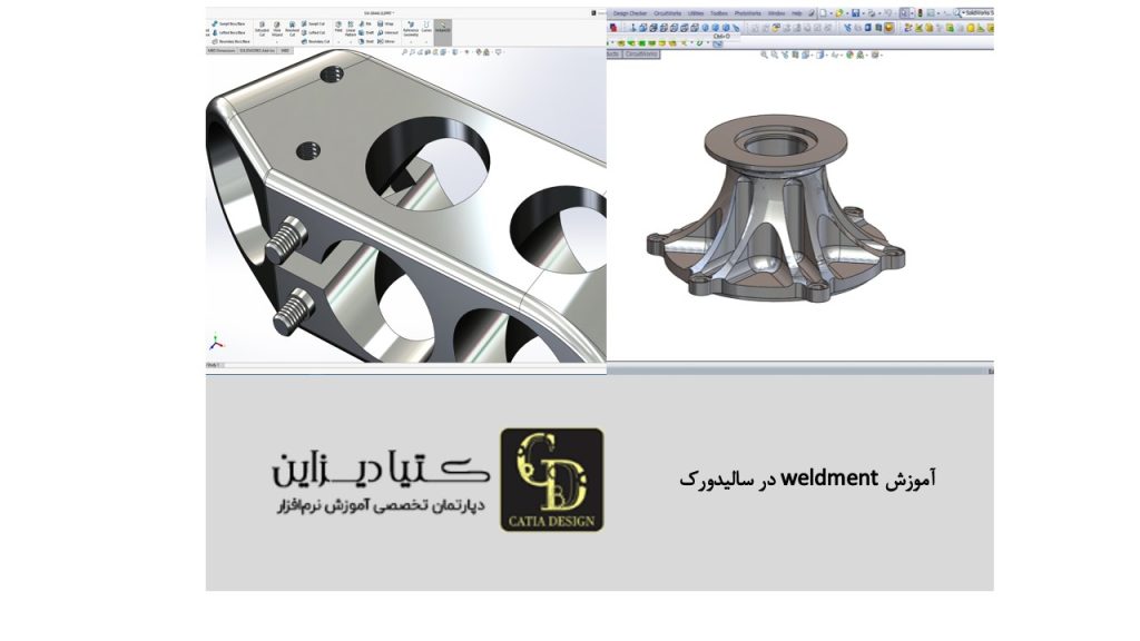 آموزش weldment در سالیدورک