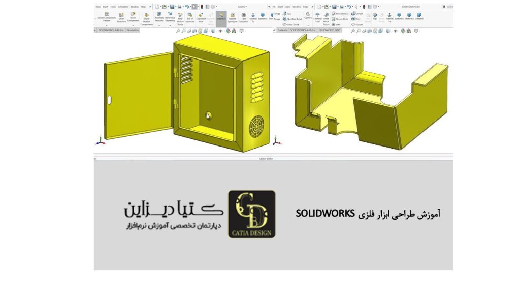 آموزش طراحی ابزار فلزی SOLIDWORKS
