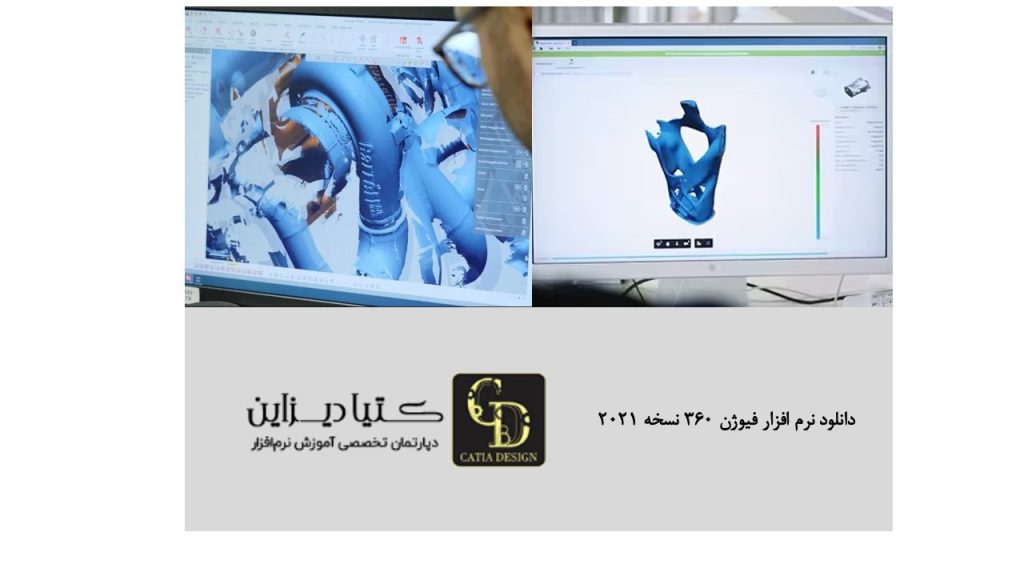 دانلود نرم افزار فیوژن 360 نسخه 2021