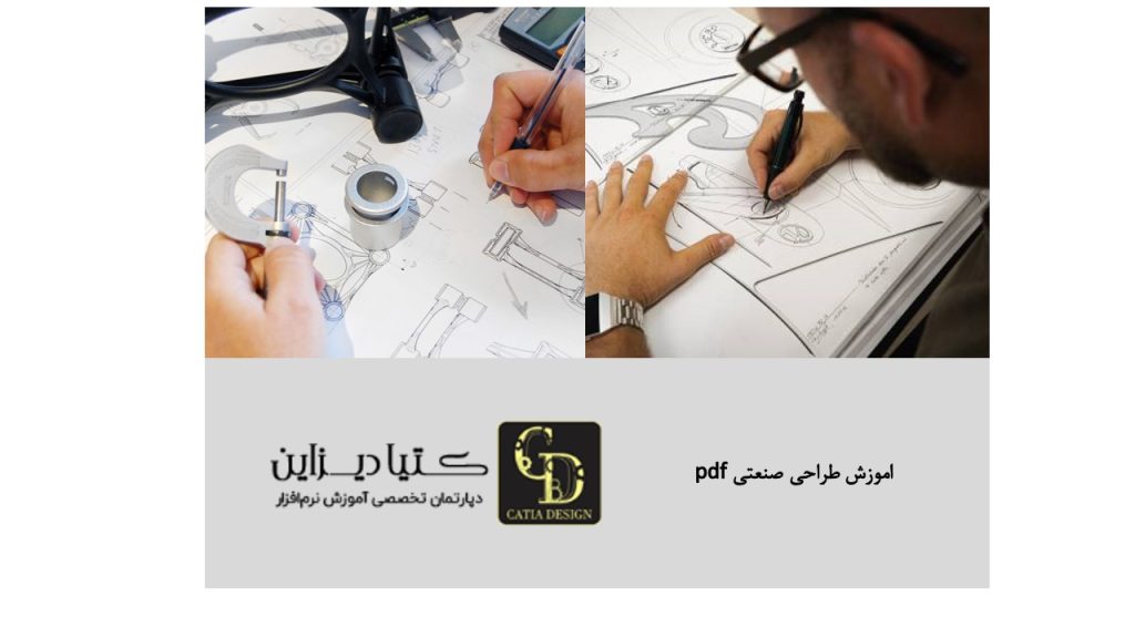 اموزش طراحی صنعتی pdf