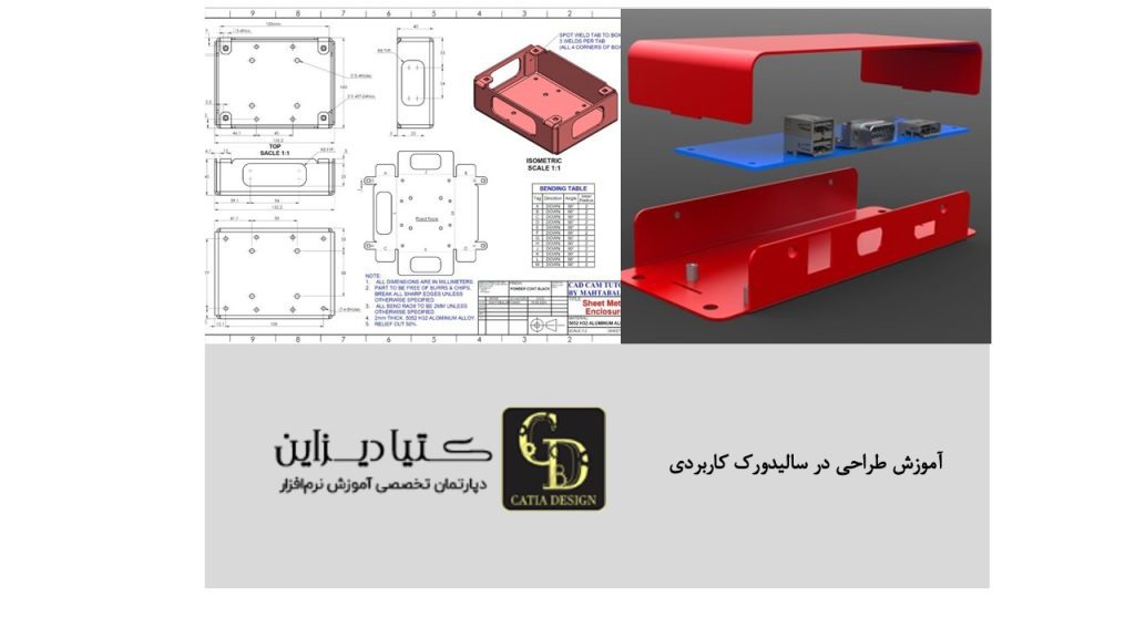 آموزش طراحی در سالیدورک کاربردی