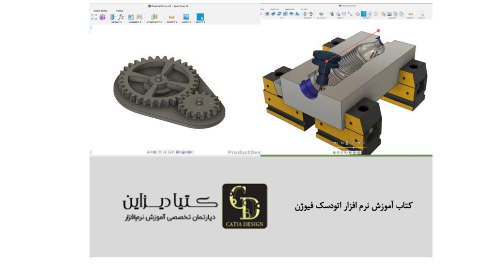 کتاب آموزش نرم افزار اتودسک فیوژن