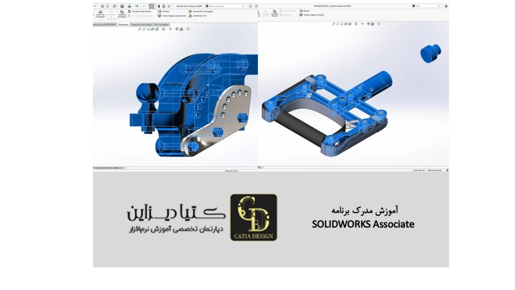 آموزش مدرک برنامه SOLIDWORKS Associate