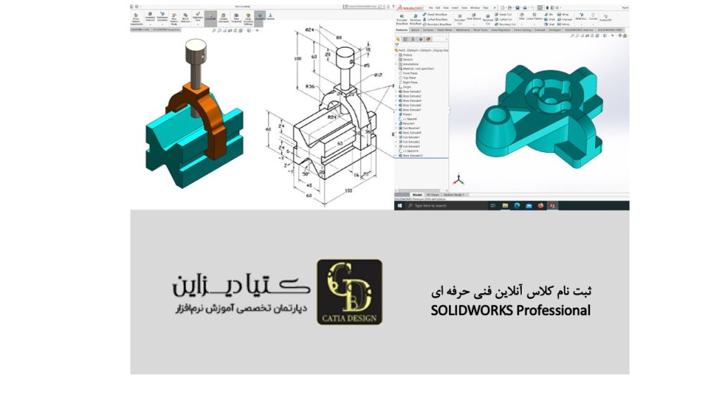 ثبت نام کلاس آنلاین فنی حرفه ای SOLIDWORKS Professional