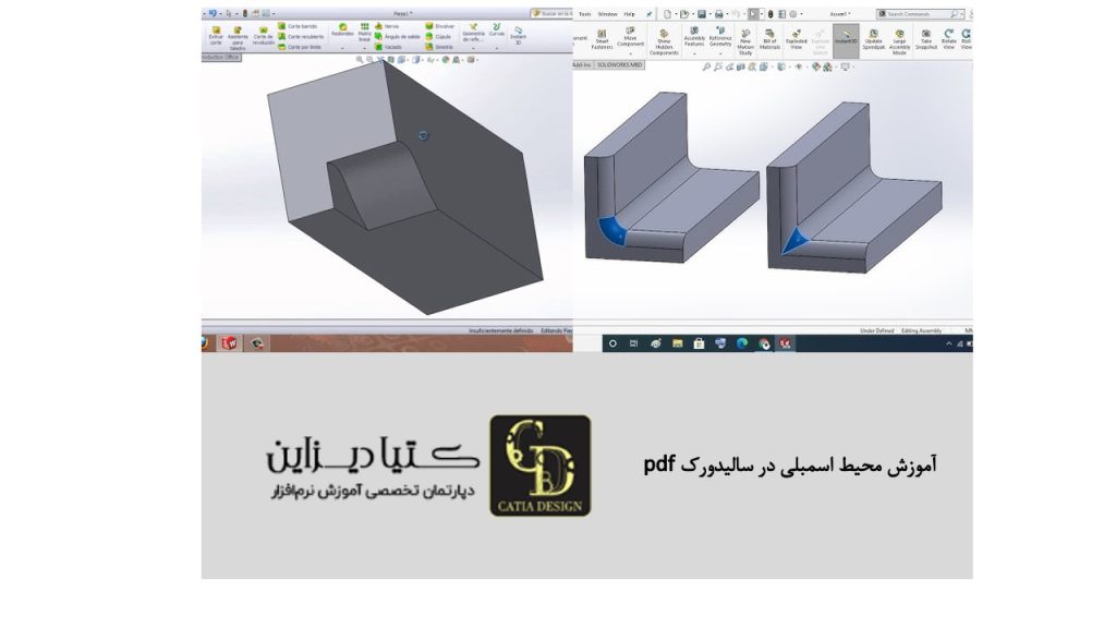 آموزش محیط اسمبلی در سالیدورک pdf