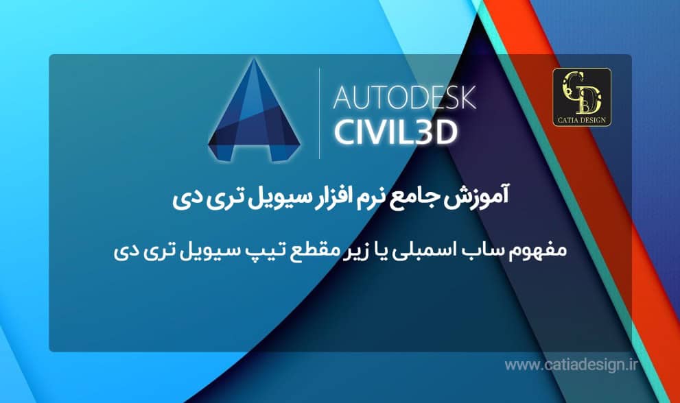 مفهوم ساب اسمبلی یا زیر مقطع تیپ سیویل تری دی