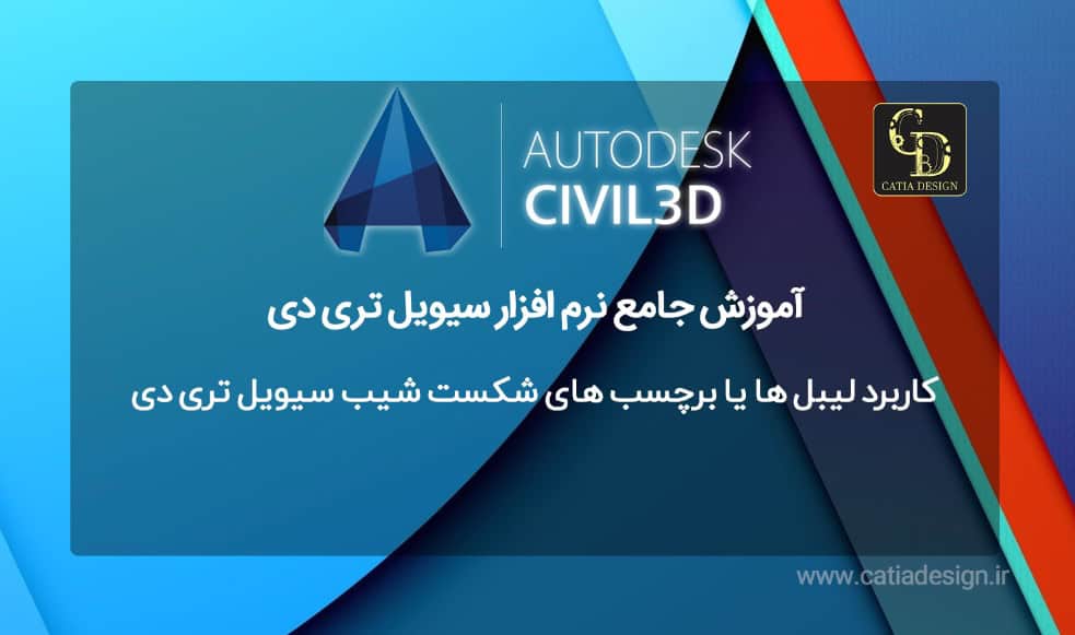 کاربرد لیبل ها یا برچسب های شکست شیب سیویل تری دی