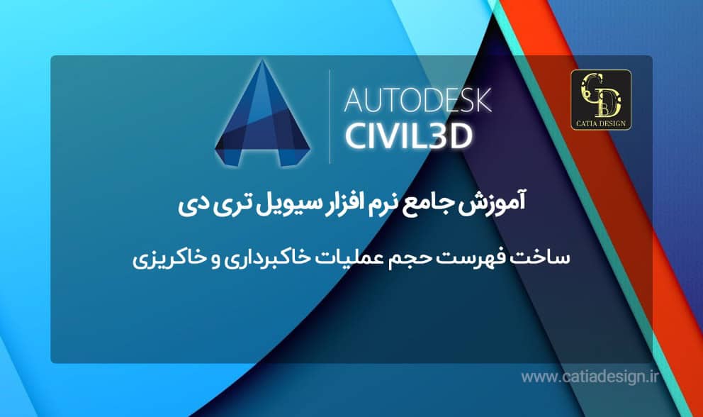 ساخت فهرست حجم عملیات خاکبرداری و خاکریزی سیویل تری دی