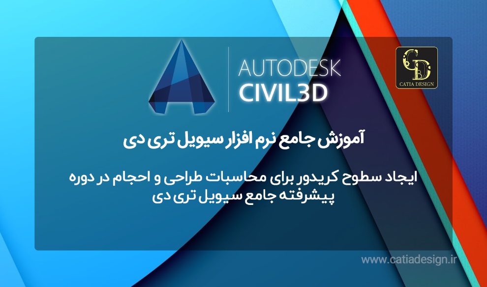 ایجاد سطوح کریدور برای محاسبات طراحی و احجام در دوره پیشرفته جامع سیویل تری دی