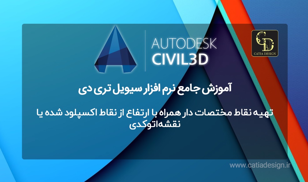 تهیه نقاط مختصات دار همراه با ارتفاع از نقاط اکسپلود شده یا نقشه اتوکدی