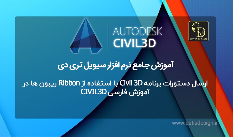 ارسال دستورات برنامه Civil 3D با استفاده از Ribbon ریبون ها در آموزش فارسی CIVIL3D