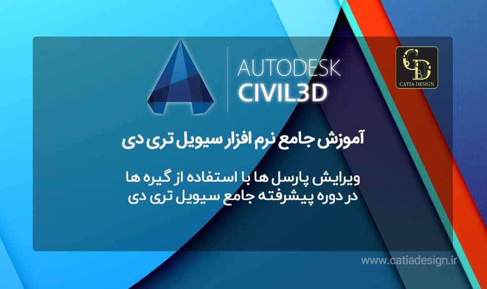 ویرایش پارسل ها با استفاده از گیره ها در دوره پیشرفته جامع سیویل تری دی