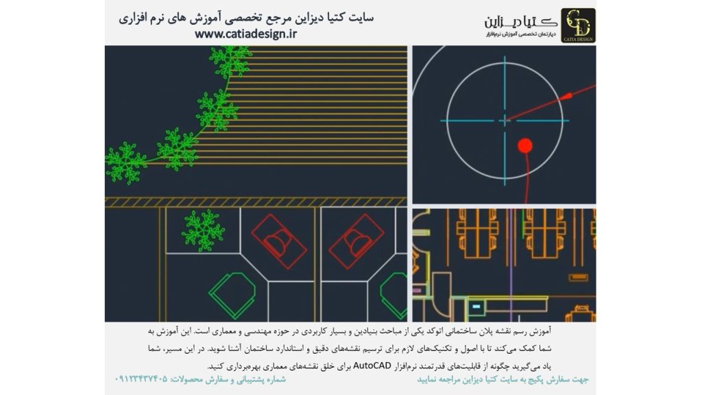 آموزش اتوکد - آموزش رسم نقشه پلان ساختمانی اتوکد