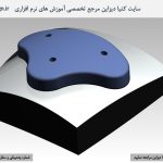 آموزش کتیا- آموزش طراحی قالب تزریقی کتیا
