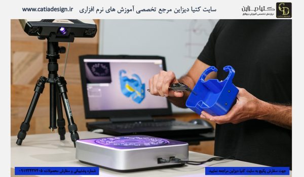 آموزش مهندسی معکوس- آموزش مبانی مهندسی معکوس در طراحی محصول