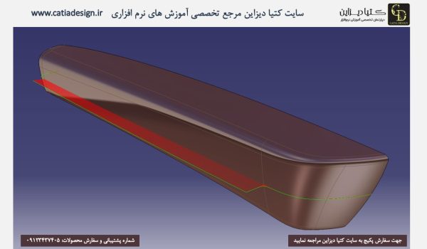 آموزش کتیا - آموزش سطوح در کتیا V5
