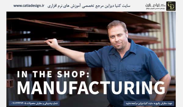 آموزش سالیدورک- آموزش کارگاهی ساخت و تولید