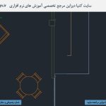 آموزش اتوکد 2020