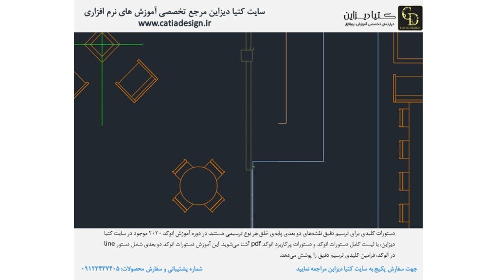 دستورات کلیدی برای ترسیم دقیق نقشه‌های دو بعدی