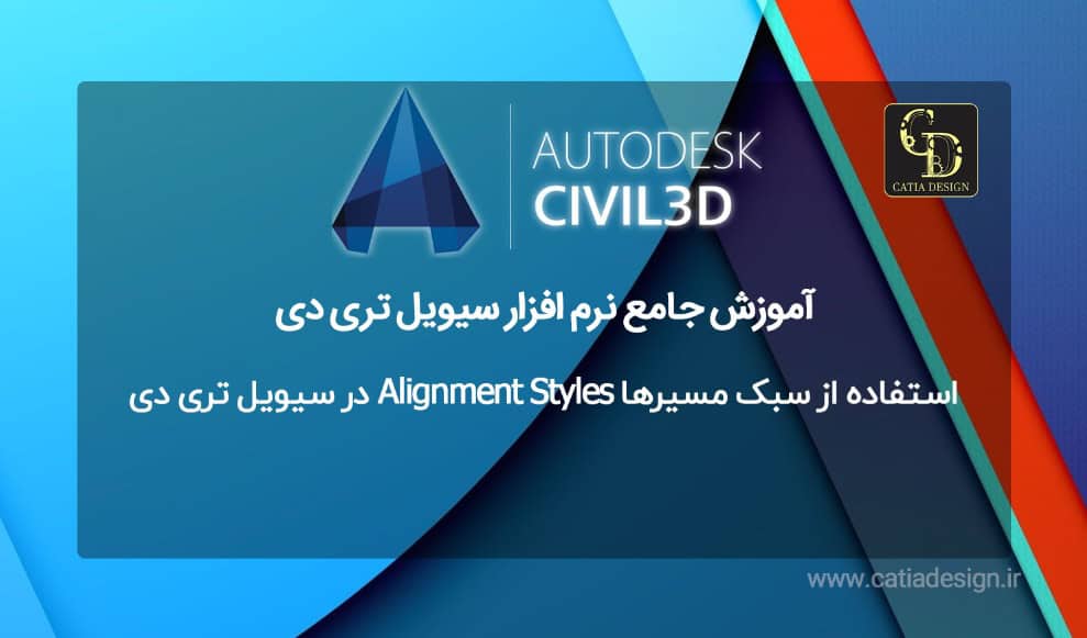 استفاده از سبک مسیرها Alignment Styles در سیویل تری دی