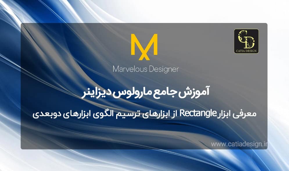 معرفی ابزار Rectangle از ابزارهای ترسیم الگوی ابزارهای دوبعدی